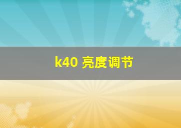 k40 亮度调节